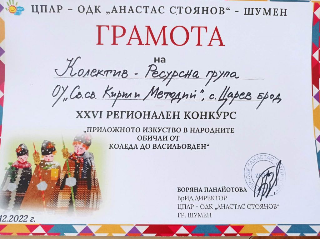 Участие в XXVI Регионален конкурс „Приложното изкуство в народните обичаи от Коледа до Васильовден“ /20.12.2022 г./ 1